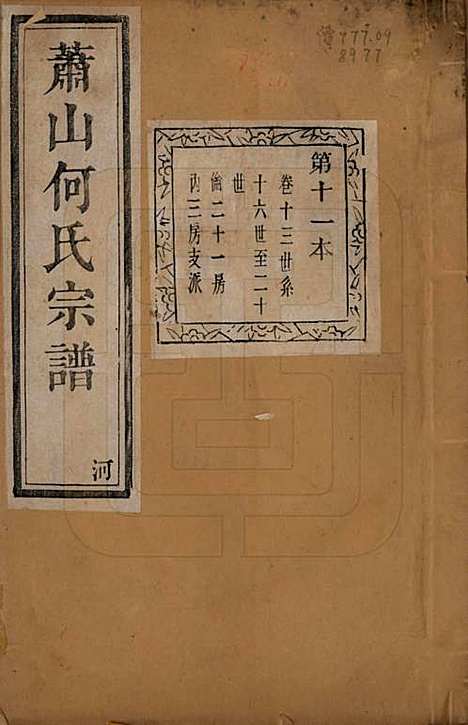 [下载][萧山芹沂何氏宗谱]浙江何氏(共二十卷首一卷)__清光绪十九年（1893）_十三.pdf