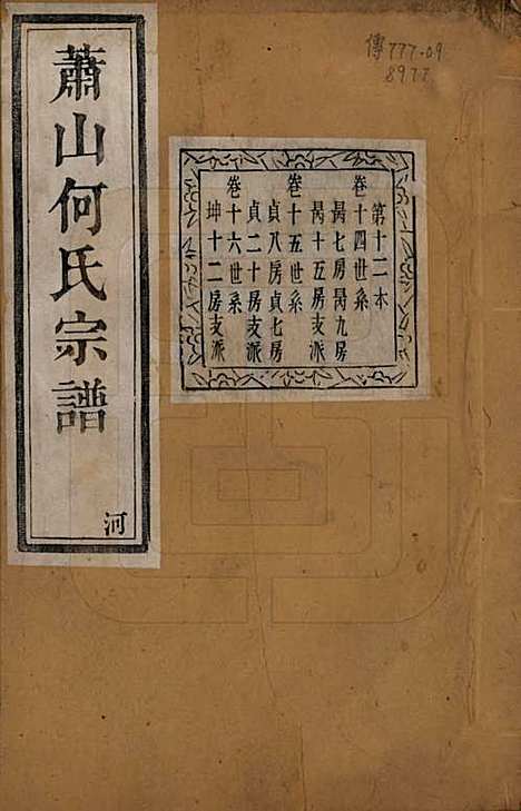 [下载][萧山芹沂何氏宗谱]浙江何氏(共二十卷首一卷)__清光绪十九年（1893）_十四.pdf