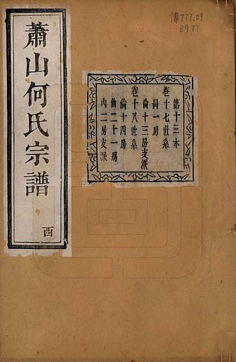 [下载][萧山芹沂何氏宗谱]浙江何氏(共二十卷首一卷)__清光绪十九年（1893）_十七.pdf