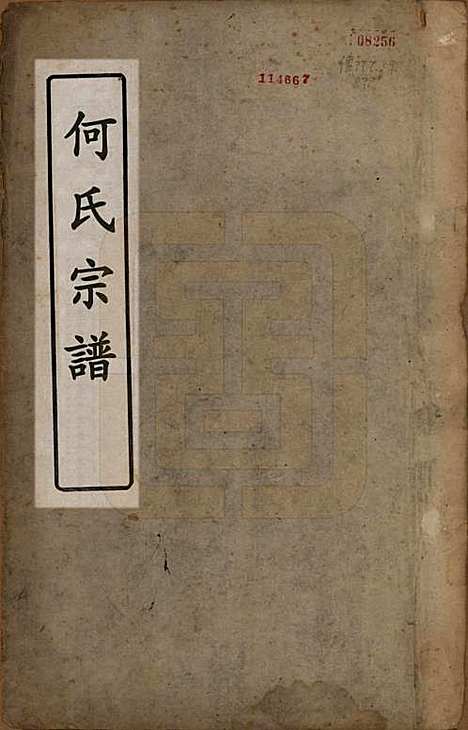 [下载][何氏宗谱]湖南何氏__清咸丰元年(1851)_一.pdf