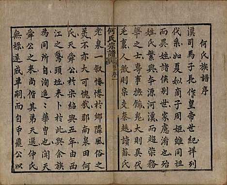 [下载][何氏宗谱]湖南何氏__清咸丰元年(1851)_一.pdf