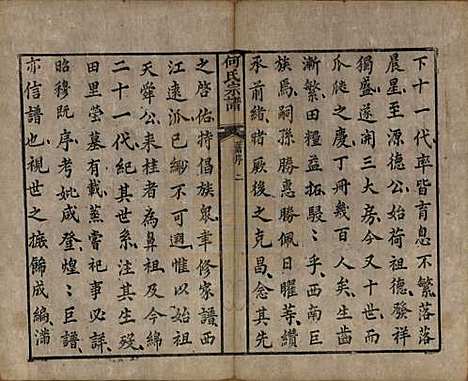 [下载][何氏宗谱]湖南何氏__清咸丰元年(1851)_一.pdf