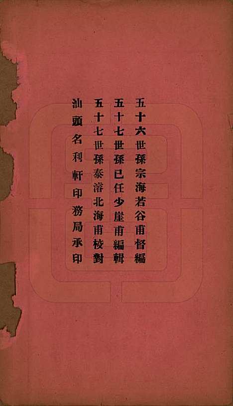 [下载][洪氏宗谱]广东洪氏__民国十一年（1922）_五.pdf