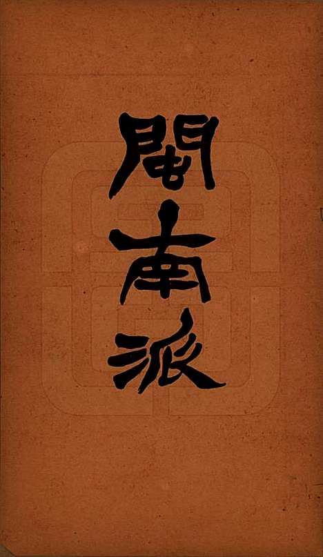 [下载][洪氏宗谱]广东洪氏__民国十一年（1922）_七.pdf