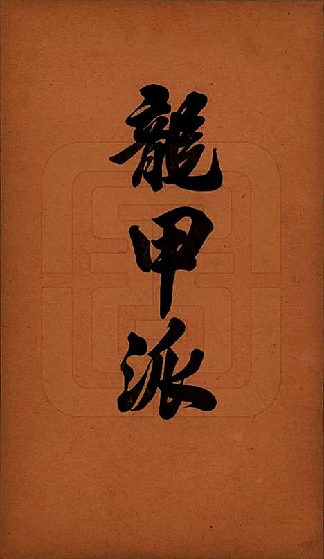 [下载][洪氏宗谱]广东洪氏__民国十一年（1922）_十.pdf