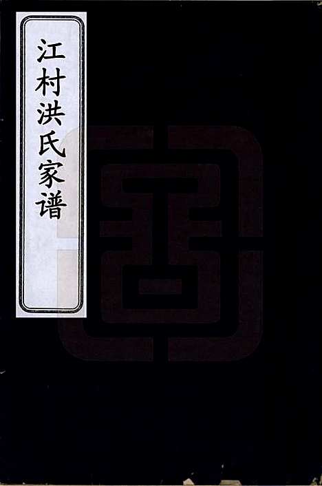 [下载][江村洪氏家谱]安徽洪氏(共十四卷)__清雍正八年（1730）_一.pdf