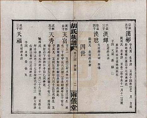 [下载][胡氏族谱]湖南胡氏(共十一卷卷末一卷)__民国9年（1920）_四.pdf