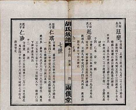 [下载][胡氏族谱]湖南胡氏(共十一卷卷末一卷)__民国9年（1920）_四.pdf