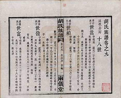 [下载][胡氏族谱]湖南胡氏(共十一卷卷末一卷)__民国9年（1920）_九.pdf