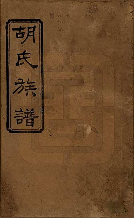 [下载][沅江胡氏族谱]湖南胡氏(共八卷首六卷)__民国三十年（1941）_一.pdf