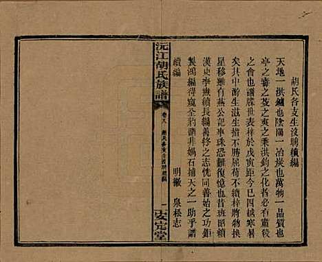 [下载][沅江胡氏族谱]湖南胡氏(共八卷首六卷)__民国三十年（1941）_八.pdf