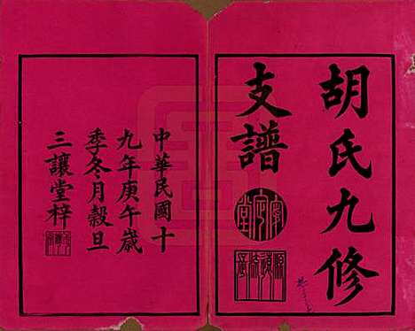 [下载][胡氏九修支谱]湖南胡氏(共八卷卷首一卷卷末一卷)__民国十九年（1930）_一.pdf