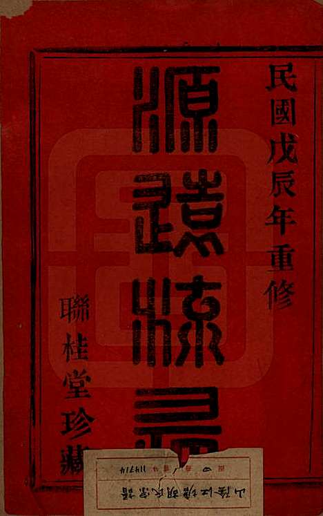 [下载][山阴江塘胡氏宗谱]浙江胡氏(共四卷)__民国十七年（1928）_一.pdf