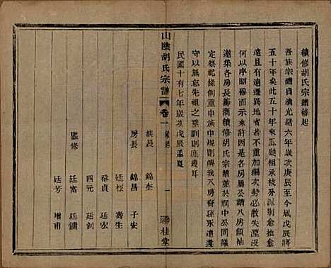 [下载][山阴江塘胡氏宗谱]浙江胡氏(共四卷)__民国十七年（1928）_一.pdf