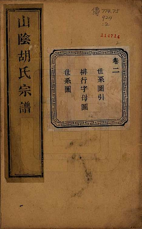 [下载][山阴江塘胡氏宗谱]浙江胡氏(共四卷)__民国十七年（1928）_二.pdf