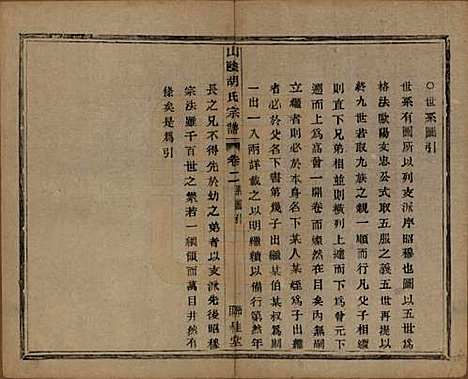 [下载][山阴江塘胡氏宗谱]浙江胡氏(共四卷)__民国十七年（1928）_二.pdf