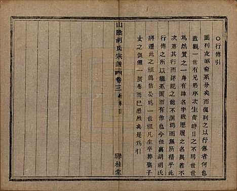 [下载][山阴江塘胡氏宗谱]浙江胡氏(共四卷)__民国十七年（1928）_三.pdf