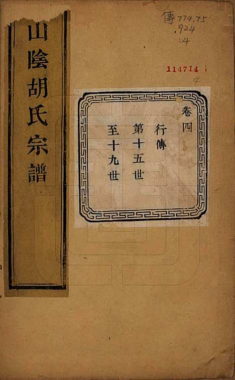 [下载][山阴江塘胡氏宗谱]浙江胡氏(共四卷)__民国十七年（1928）_四.pdf