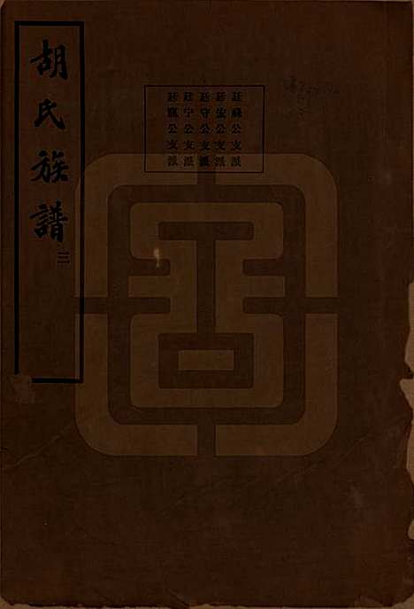 [下载][胡氏宗谱]中国胡氏(共十六卷)__民国十三年（1924）_四.pdf