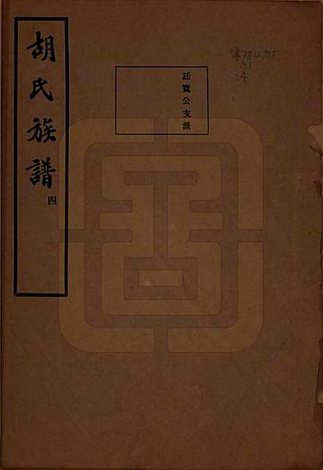 [下载][胡氏宗谱]中国胡氏(共十六卷)__民国十三年（1924）_九.pdf