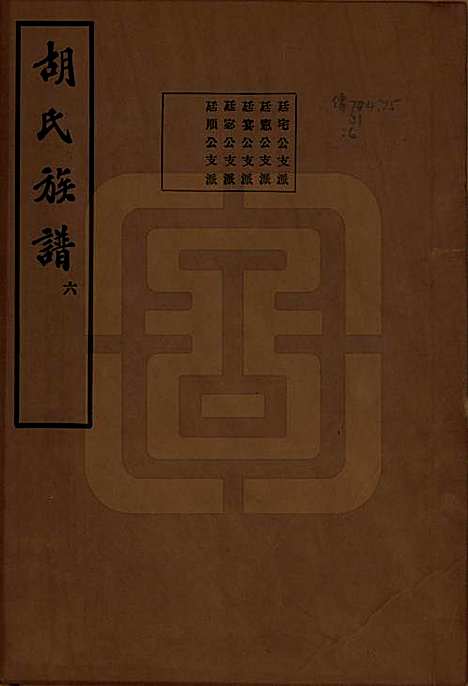 [下载][胡氏宗谱]中国胡氏(共十六卷)__民国十三年（1924）_十二.pdf