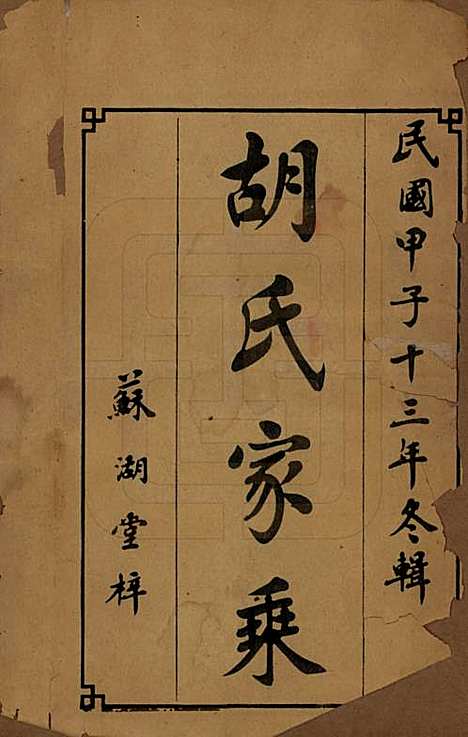 [下载][胡氏五修族谱]湖南胡氏__民国十三年（1924）_一.pdf