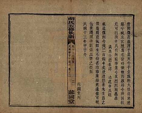 [下载][胡氏五修族谱]湖南胡氏__民国十三年（1924）_二.pdf