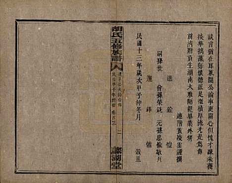 [下载][胡氏五修族谱]湖南胡氏__民国十三年（1924）_三.pdf