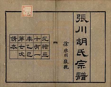 [下载][张川胡氏宗谱]浙江胡氏(共四十卷)__清光绪三十一年（1905）_一.pdf