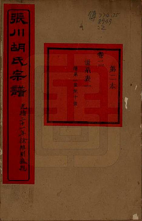 [下载][张川胡氏宗谱]浙江胡氏(共四十卷)__清光绪三十一年（1905）_二.pdf