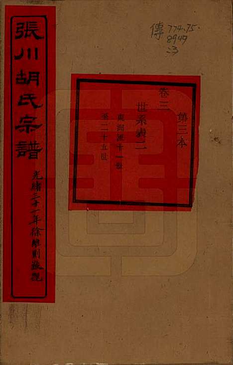 [下载][张川胡氏宗谱]浙江胡氏(共四十卷)__清光绪三十一年（1905）_三.pdf