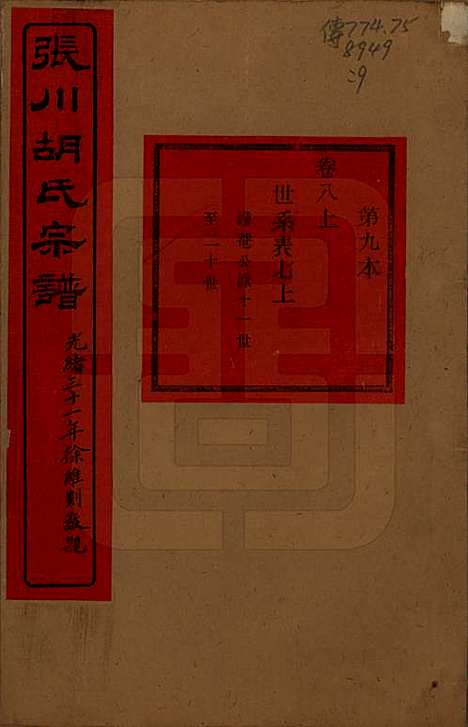 [下载][张川胡氏宗谱]浙江胡氏(共四十卷)__清光绪三十一年（1905）_八.pdf