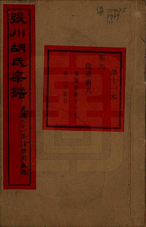 [下载][张川胡氏宗谱]浙江胡氏(共四十卷)__清光绪三十一年（1905）_九.pdf