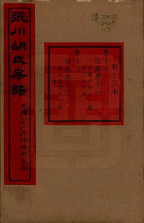 [下载][张川胡氏宗谱]浙江胡氏(共四十卷)__清光绪三十一年（1905）_十二.pdf