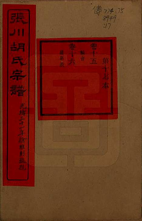 [下载][张川胡氏宗谱]浙江胡氏(共四十卷)__清光绪三十一年（1905）_十五.pdf