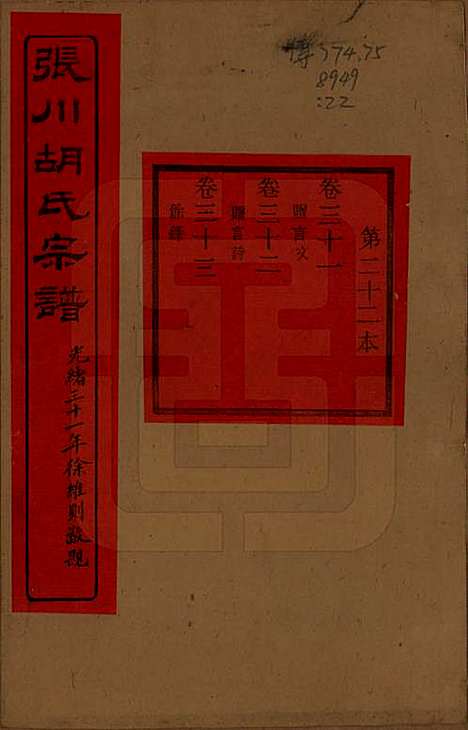 [下载][张川胡氏宗谱]浙江胡氏(共四十卷)__清光绪三十一年（1905）_三十一.pdf