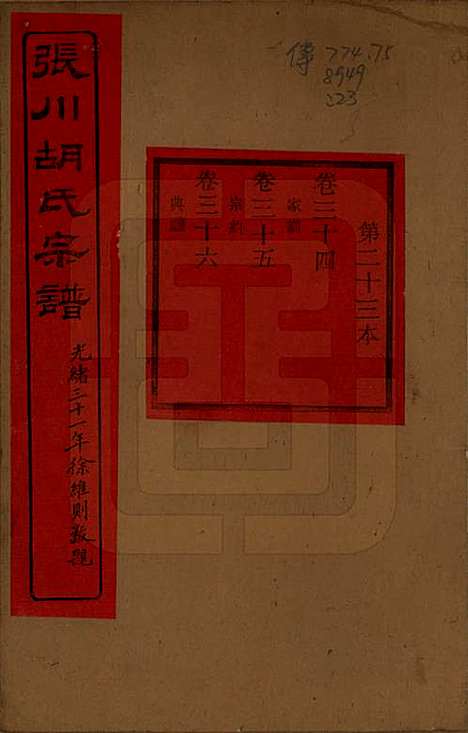 [下载][张川胡氏宗谱]浙江胡氏(共四十卷)__清光绪三十一年（1905）_三十四.pdf