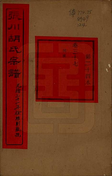 [下载][张川胡氏宗谱]浙江胡氏(共四十卷)__清光绪三十一年（1905）_三十七.pdf