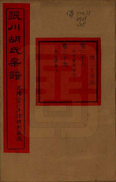 [下载][张川胡氏宗谱]浙江胡氏(共四十卷)__清光绪三十一年（1905）_三十八.pdf