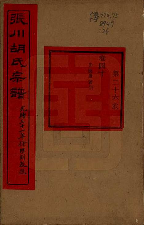 [下载][张川胡氏宗谱]浙江胡氏(共四十卷)__清光绪三十一年（1905）_四十.pdf