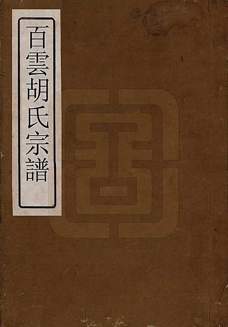 [下载][胡氏族谱]中国胡氏(共四卷)__清光绪十八年（1892）_一.pdf