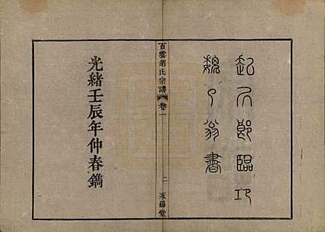 [下载][胡氏族谱]中国胡氏(共四卷)__清光绪十八年（1892）_一.pdf