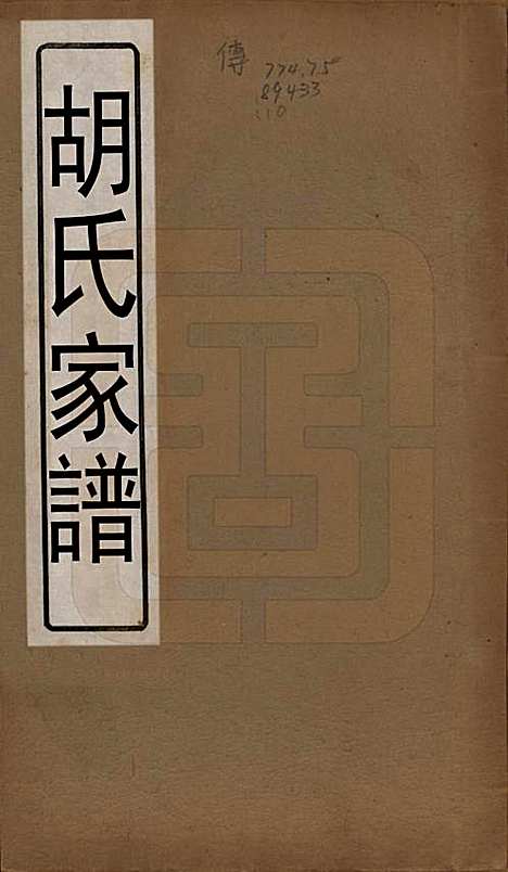 [下载][胡氏家谱]浙江胡氏(共二十六卷首一卷)__清光绪十四年（1888）_一.pdf