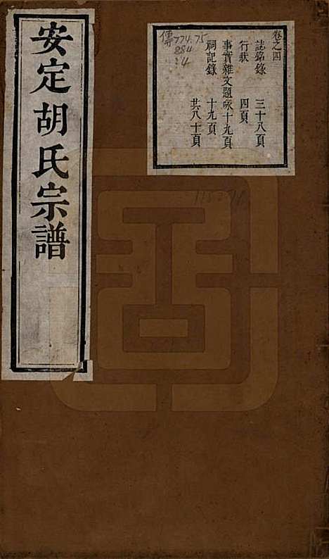 [下载][安定胡氏宗谱]江苏胡氏(共二十八卷)__清同治十二年（1873）_一.pdf