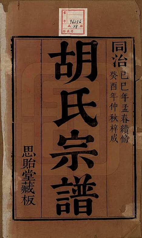 [下载][安定胡氏宗谱]江苏胡氏(共二十八卷)__清同治十二年（1873）_一.pdf