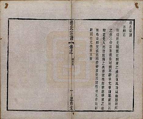 [下载][安定胡氏宗谱]江苏胡氏(共二十八卷)__清同治十二年（1873）_二.pdf