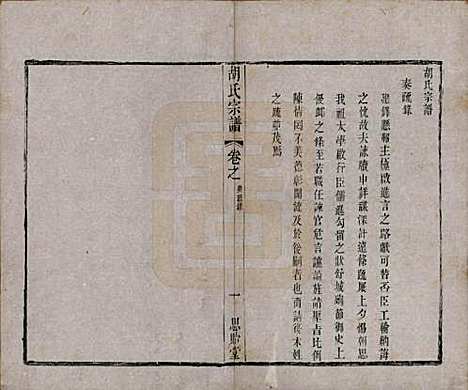 [下载][安定胡氏宗谱]江苏胡氏(共二十八卷)__清同治十二年（1873）_三.pdf