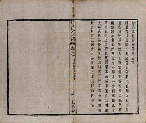 [下载][安定胡氏宗谱]江苏胡氏(共二十八卷)__清同治十二年（1873）_七.pdf