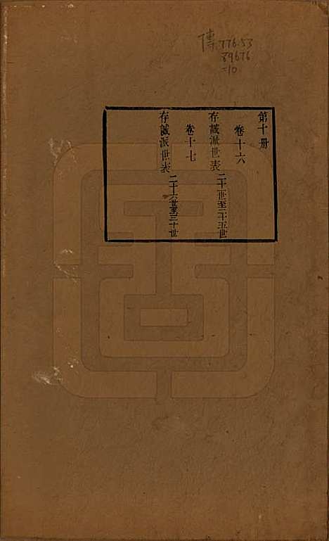 [下载][华氏通九支宗谱]江苏华氏(共二十八卷首一卷)__清光绪二年（1876）_十六.pdf