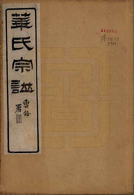 [下载][鹅湖华氏通四兴二支宗谱]江苏华氏(共三十卷首一卷)__清光绪二十五年（1899）_一.pdf